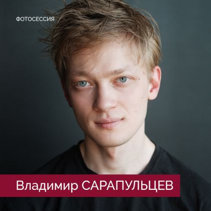 Владимир Сарапульцев в новой фотосессии